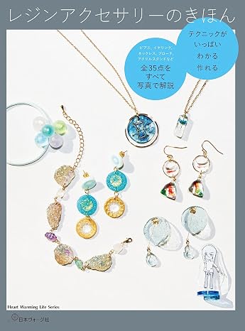 レジンアクセサリーのきほん Heart Warming Life Series