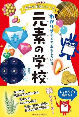 ニュートン科学の学校シリーズ 元素の学校