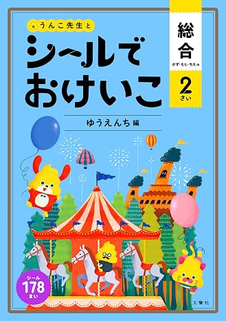 シールでおけいこ 総合 かず・もじ・ちえ 2さい ゆうえんち編 幼児 うんこドリル 文字 数 知恵 シールブック 2歳