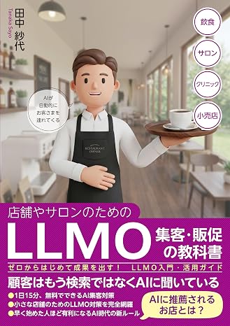 店舗やサロンのためのllmo集客・販促の教科書 ゼロからはじめて成果を出す! Llmo入門・活用ガイド
