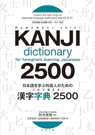 Kanji Dictionary 2500 for Foreigners Learning Japanese (English and Japanese Edition)