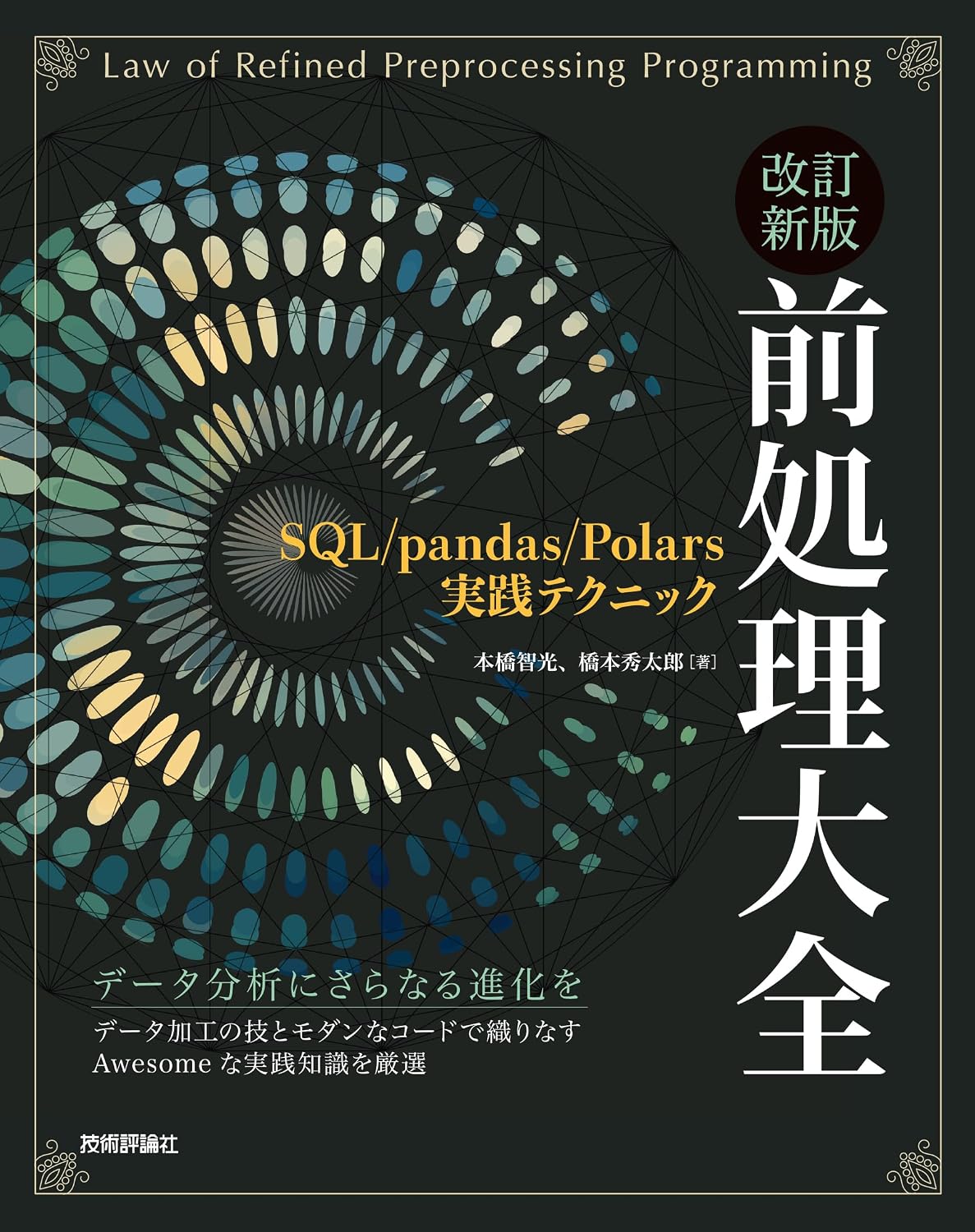 Revised New Edition Preprocessing Encyclopedia 〜SQLpandasPolars Practical Techniques Tankobon Softcover – May 22, 2024