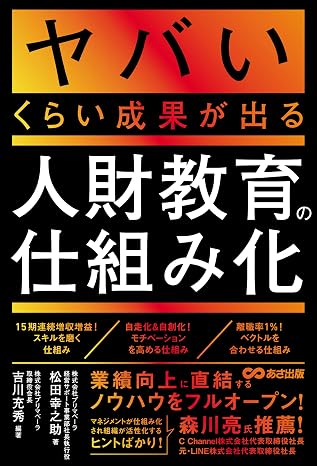ヤバいくらい成果が出る人財教育の仕組み化