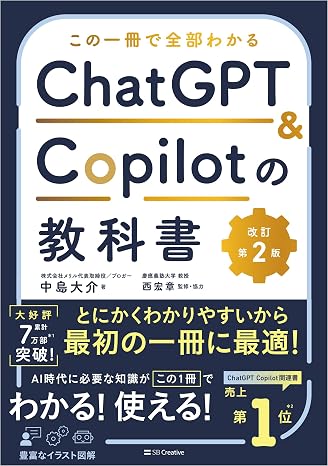 この一冊で全部わかる　ChatGPT & Copilotの教科書 -Second Edition-