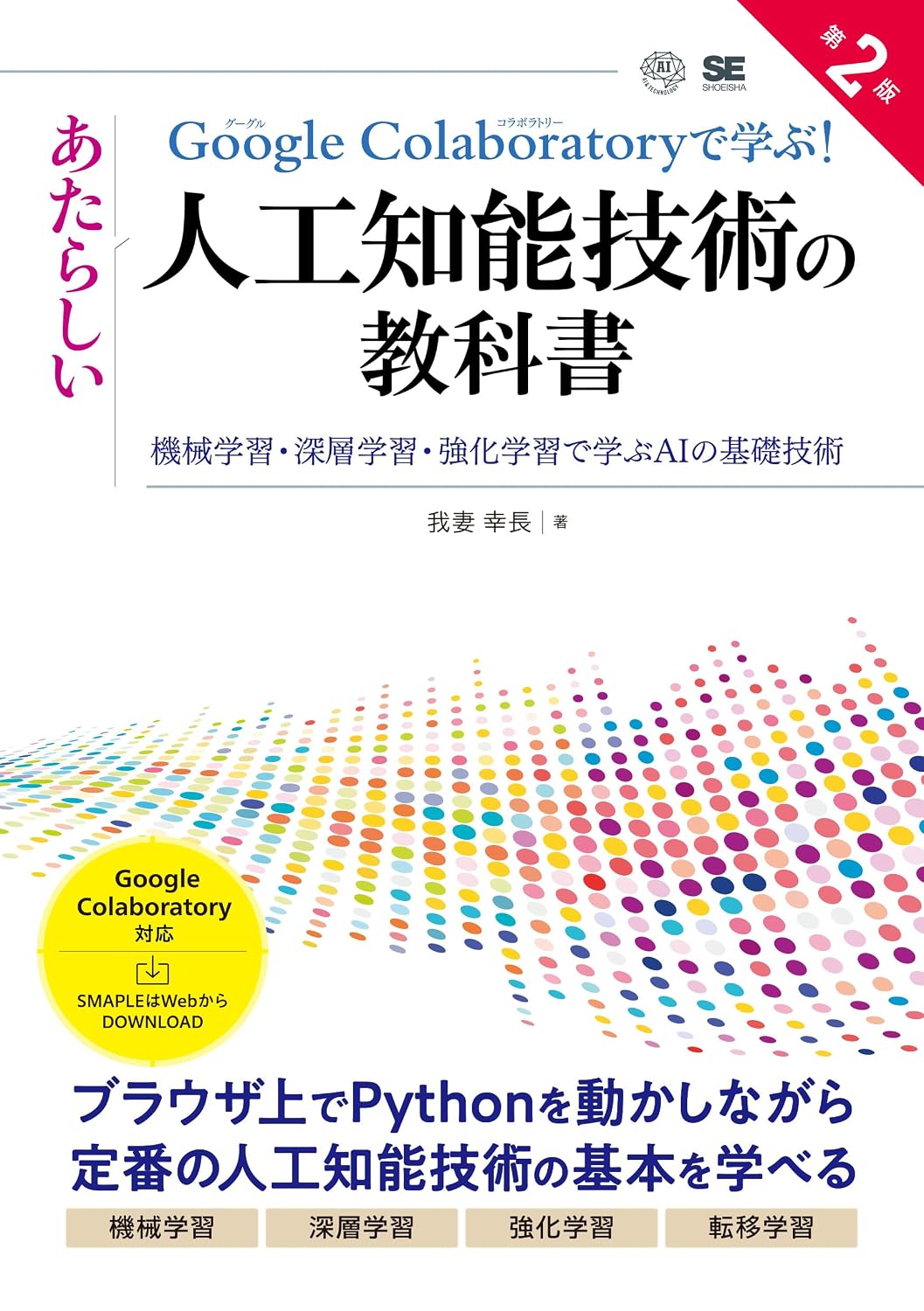 Learn with Google Colaboratory! New Artificial Intelligence Technology Textbook 2nd Edition Basic AI technology learned through machine learning, deep learning, and reinforcement learning Tankobon Softcover – October 11, 2024