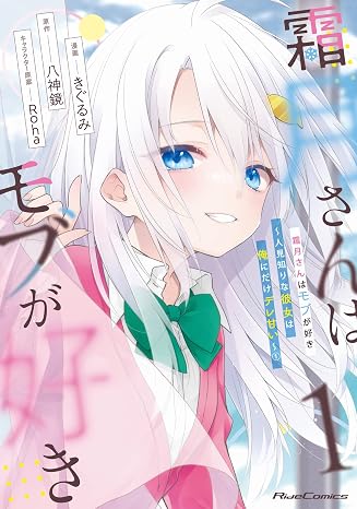 霜月さんはモブが好き～人見知りな彼女は俺にだけデレ甘い～ １ Ride Comics