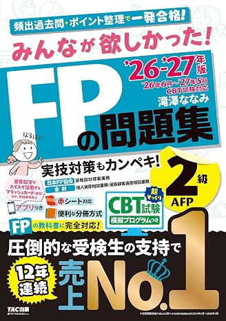 2026-2027年版 みんなが欲しかった！ Fpの問題集2級・afpcbt模擬試験プログラムつき/アプリ・赤シートつき/厳選過去問&わかりやすい解説/学科・実技対応/ファイナンシャルプランナー2級試験対策tac出版
