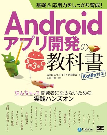 基礎＆応用力をしっかり育成！Androidアプリ開発の教科書 第3版 Kotlin対応 なんちゃって開発者にならないための実践ハンズオン