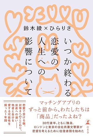 いつか終わる恋愛の、人生への影響について 幻冬舎単行本