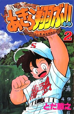 Akira Tobu 2 (Japanese Edition)