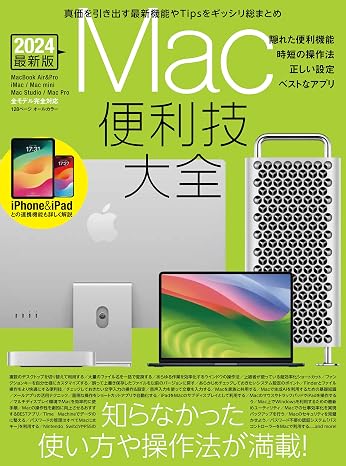 Mac便利技大全（macOSの便利技や賢い操作法など知らなかったTipsが満載）
