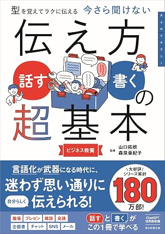 対人関係を劇的に変える　今さら聞けない　伝え方＜話す・書く＞の超基本