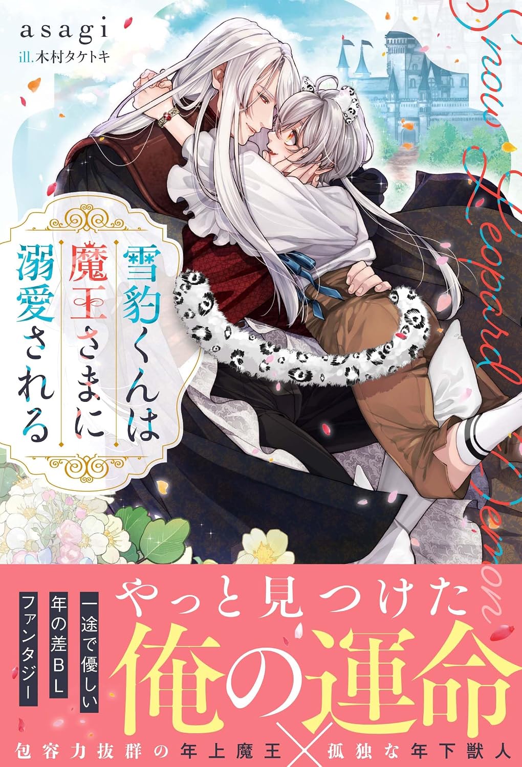 Snow Leopard is doted on by the Demon King Andalus Novels b Tankobon Hardcover – January 16, 2025