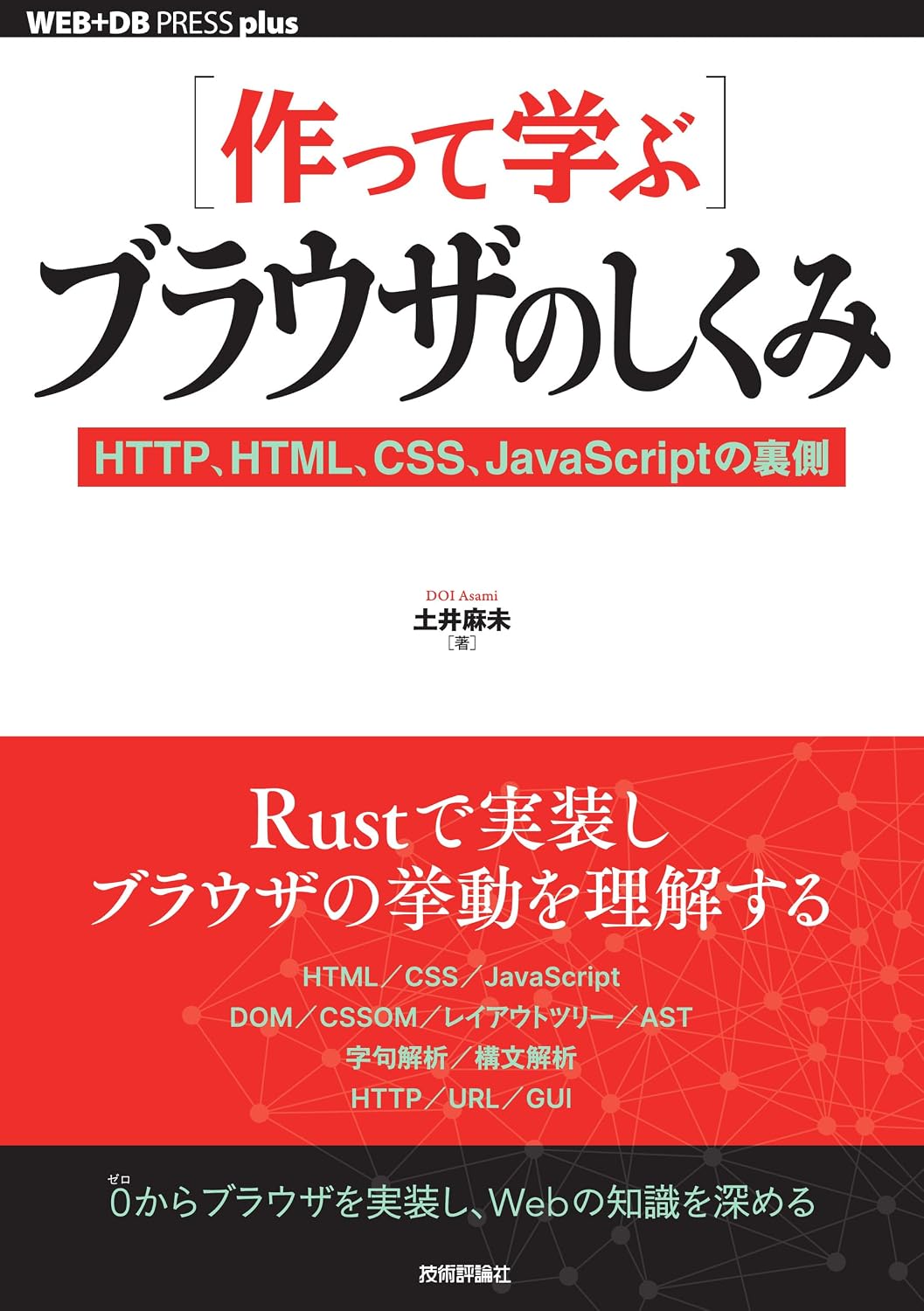 Make and learn ］ How browsers work ── Behind the scenes of HTTP, HTML, CSS, JavaScript WEBDB PRESS plus series Tankobon Softcover – November 9, 2024