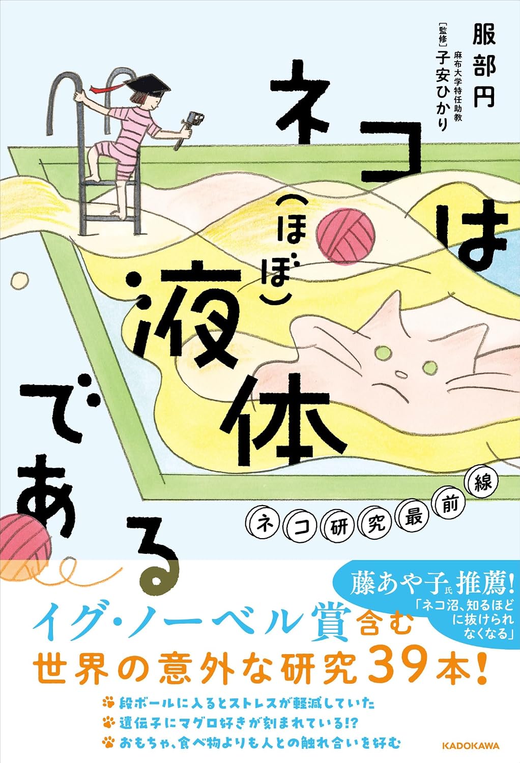 ネコはほぼ液体である ネコ研究最前線 Tankobon Hardcover – July 4, 2025