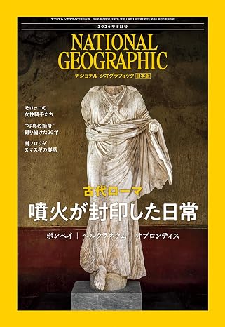 ナショナル ジオグラフィック日本版 2026年8月号（噴火が封印した古代ローマの日常）