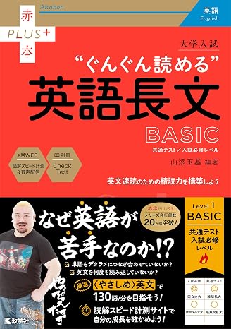 大学入試　ぐんぐん読める英語長文〔basic〕 赤本プラス