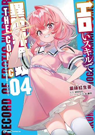 エロいスキルで異世界無双 THE COMIC ４ Ride Comics