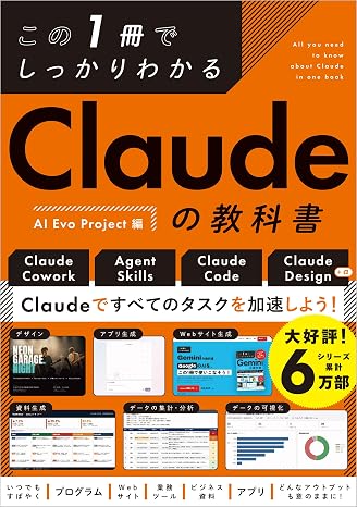 この1冊でしっかりわかる Claudeの教科書