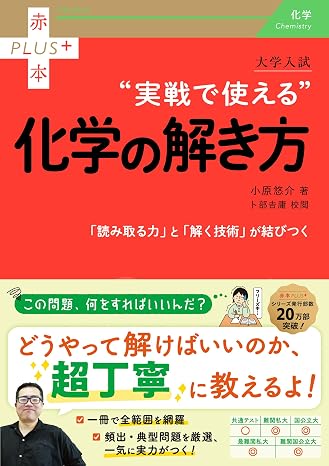 大学入試　実戦で使える化学の解き方 赤本プラス
