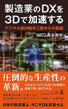 製造業のdxを3dで加速する　～デジタル家内制手工業からの脱却～