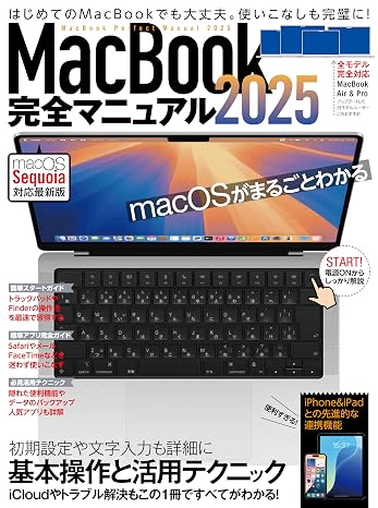 MacBook完全マニュアル2025（Sequoia対応／全機種対応版）