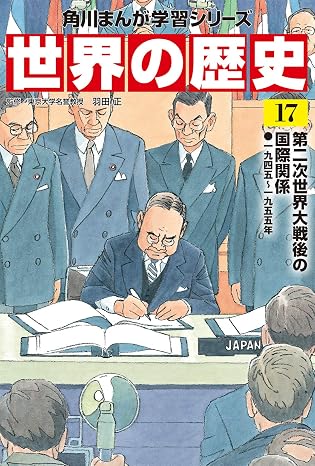 角川まんが学習シリーズ 世界の歴史 17 第二次世界大戦後の国際関係 一九四五~一九五五年