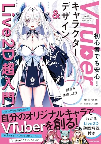 VTuberキャラクターデザイン&Live2D超入門 わかるLive2D動画解説付き