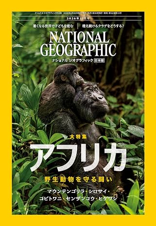 ナショナル ジオグラフィック日本版 2026年10月号（大特集『アフリカ 野生動物を守る闘い』）