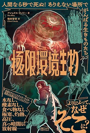 極限環境生物　人間なら秒で死ぬ！　ありえない場所でがんばる生きものたち