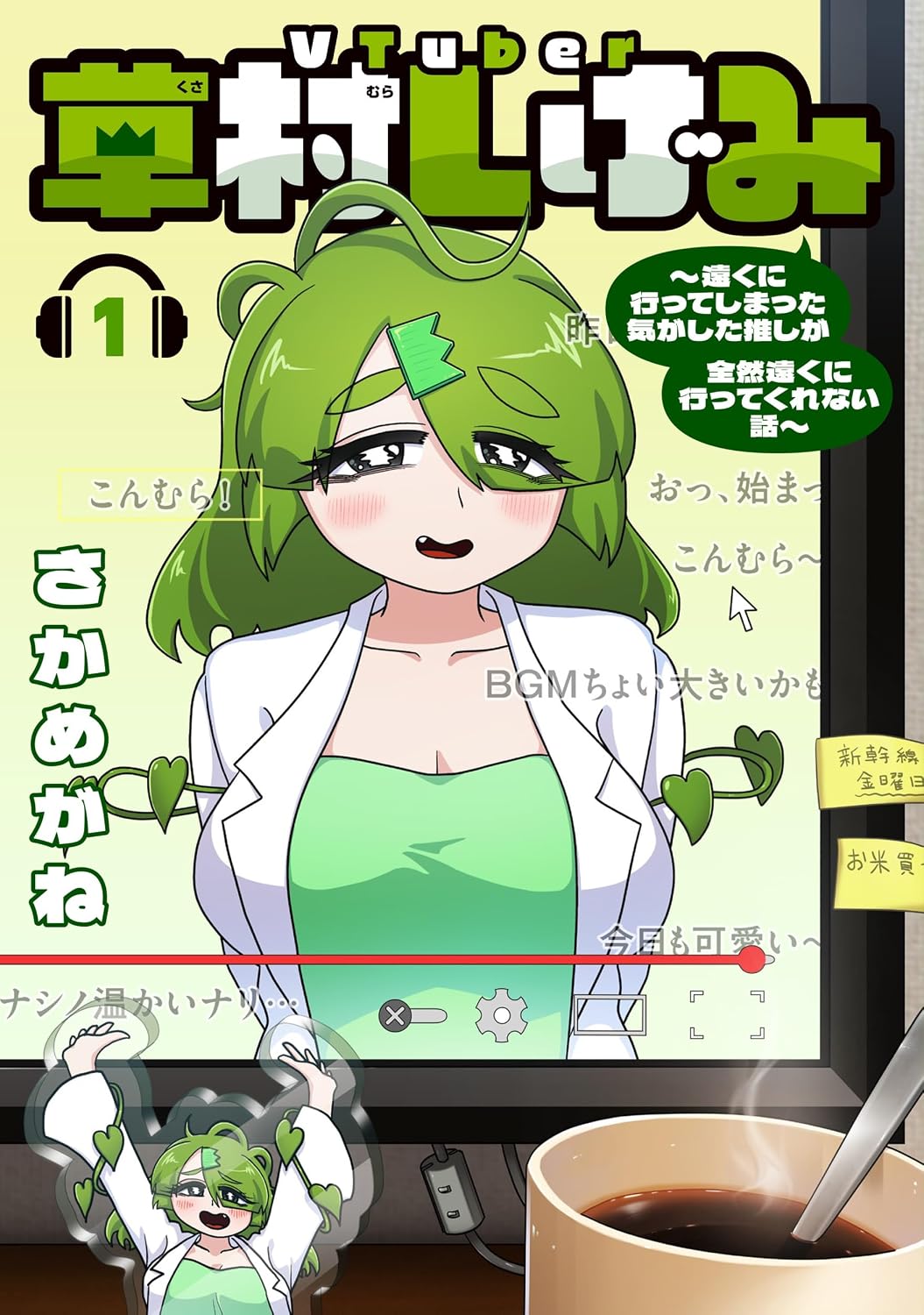 VTuber草村しげみ~遠くに行ってしまった気がした推しが全然遠くに行ってくれない話~1 ガンガンコミックスpixiv