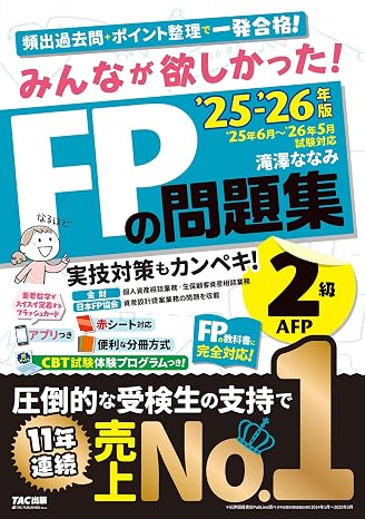 アプリ付きみんなが欲しかった! Fpの問題集2級･afp 2025-2026年版 Cbt模試付き／滝澤ななみ式／厳選過去問／赤シート対応（みんなが欲しかったシリーズ）（tac出版）