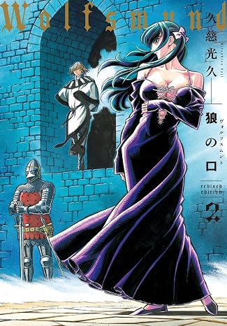 狼の口 revised edition 2 青騎士コミックス