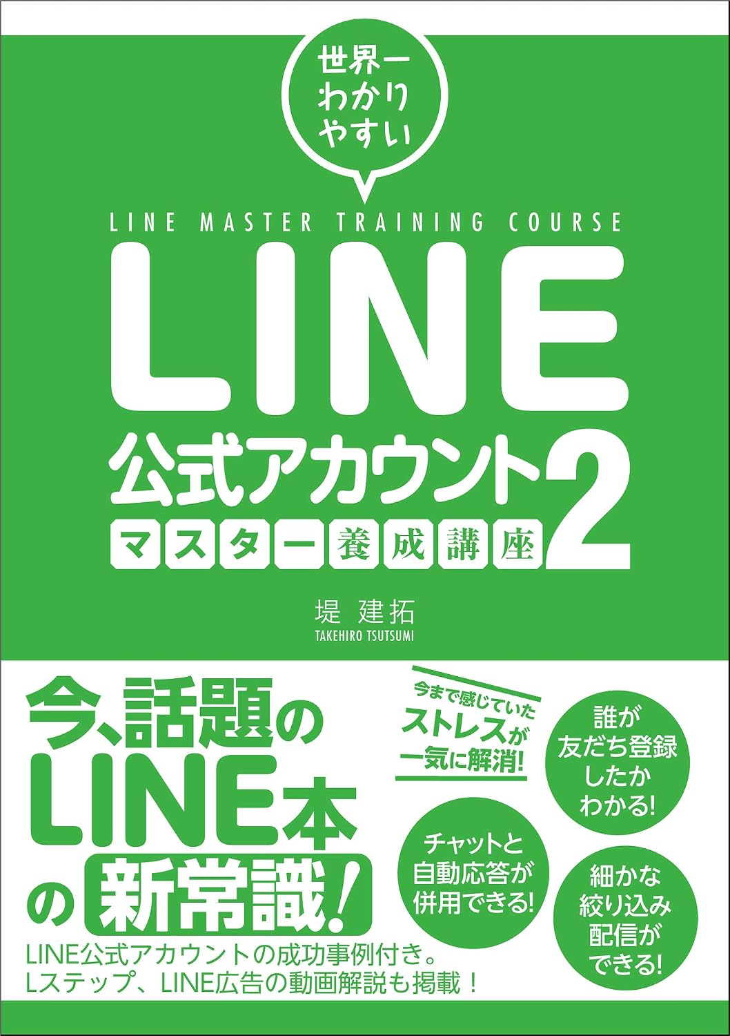 世界一わかりやすい LINE公式アカウントマスター養成講座２ Tankobon Softcover – July 28, 2020