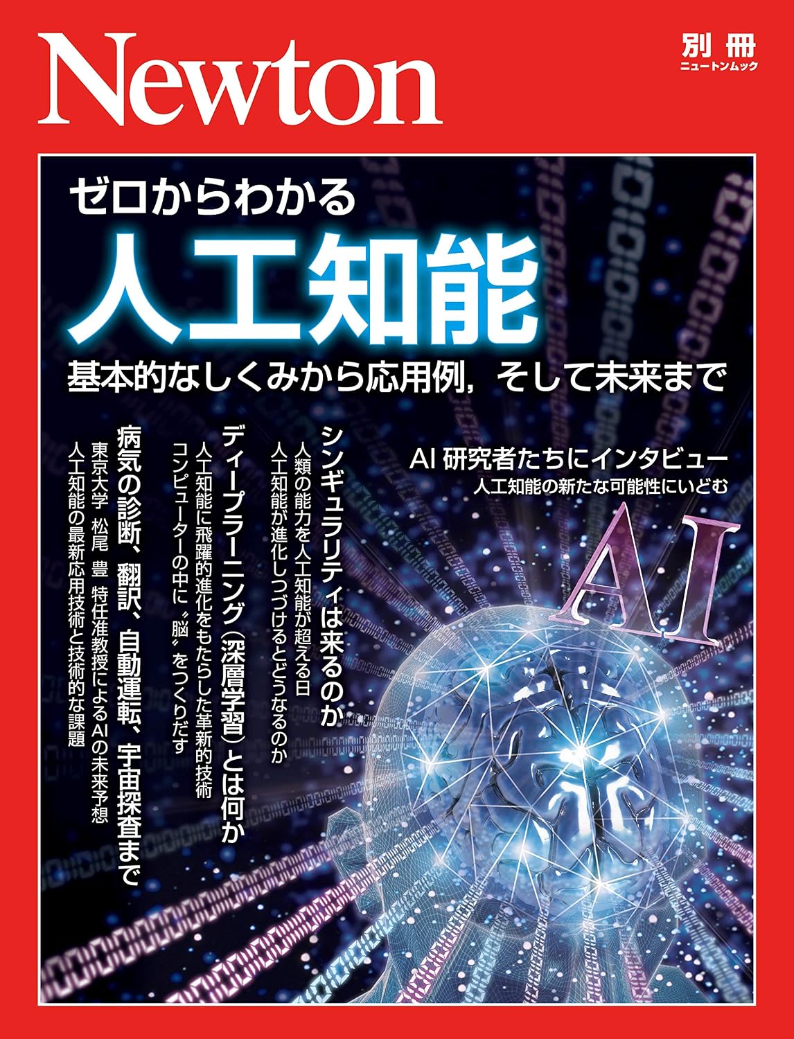 Newton Bessatsu 『 Artificial Intelligence from scratch 』 Kindle Edition
