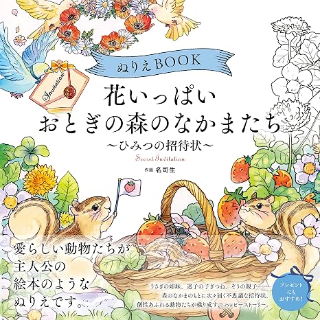 よく開く製本！ぬりえBOOK 花いっぱい おとぎの森のなかまたち～ひみつの招待状～ The coloring book ―Secret party of cute frends in a flower forest― 大人の塗り絵 ユーキャンのおうち時間シリーズ