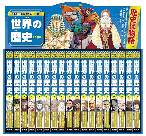 集英社版 学習まんが 世界の歴史 全巻セット 全18巻