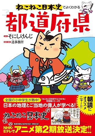 ねこねこ日本史でよくわかる 都道府県