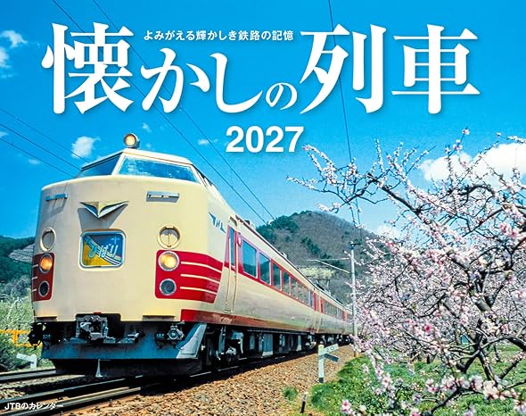 Jtbのカレンダー「懐かしの列車 2027」懐かしの列車/壁掛け/月めくり/鉄道 カレンダー2027