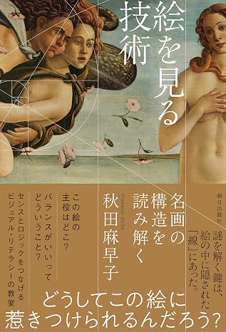 絵を見る技術 名画の構造を読み解く