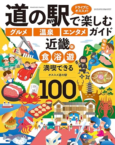 道の駅で楽しむ「グルメ」「温泉」「エンタメ」ガイド 近畿版 ヤエスメディアムック686