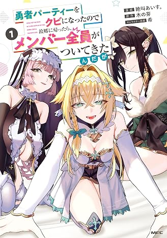 勇者パーティーをクビになったので故郷に帰ったら、メンバー全員がついてきたんだが　1 Mfc