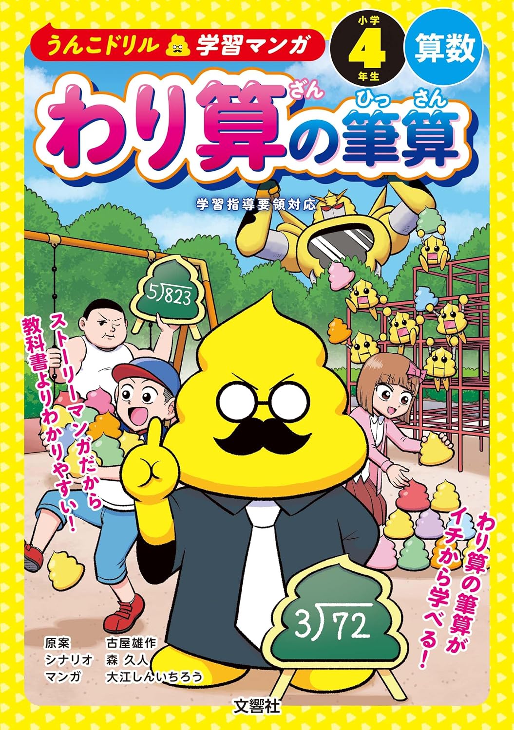 うんこドリル学習マンガ　わり算の筆算　小学４年生　算数