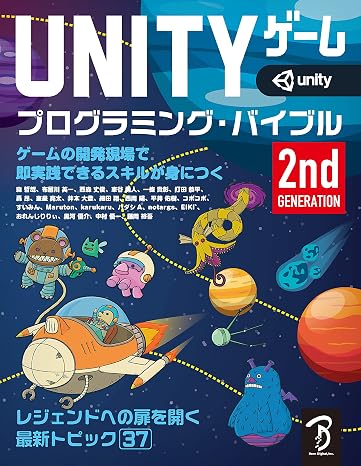 Unityゲーム プログラミング・バイブル 2nd Generation