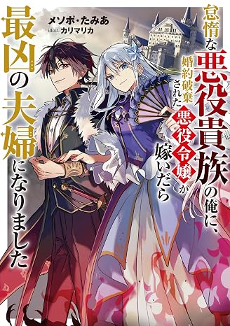 怠惰な悪役貴族の俺に、婚約破棄された悪役令嬢が嫁いだら最凶の夫婦になりました電子書籍限定書き下ろしss付き