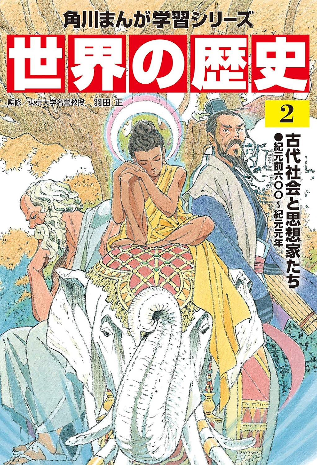 Kadokawa Manga Learning Series World History 2 Ancient Society and Thinkers 6 BC〇〇~1 AD Tankobon Hardcover – February 25, 2021
