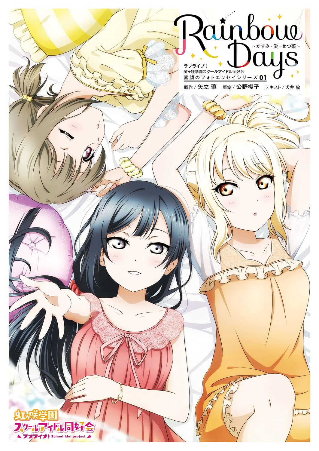 Lovelive! Nijigasaki Gakuen School Idol Club True Face Photo Essay Series 01 Rainbow Days～ Kasumi Ai Setsuna～ Kindle Edition