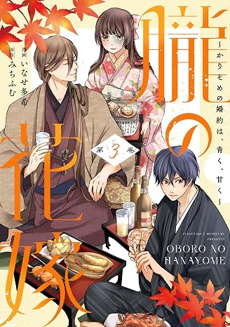 朧の花嫁～かりそめの婚約は、青く、甘く～ 3 Only Lips comicsめちゃコミックオリジナル