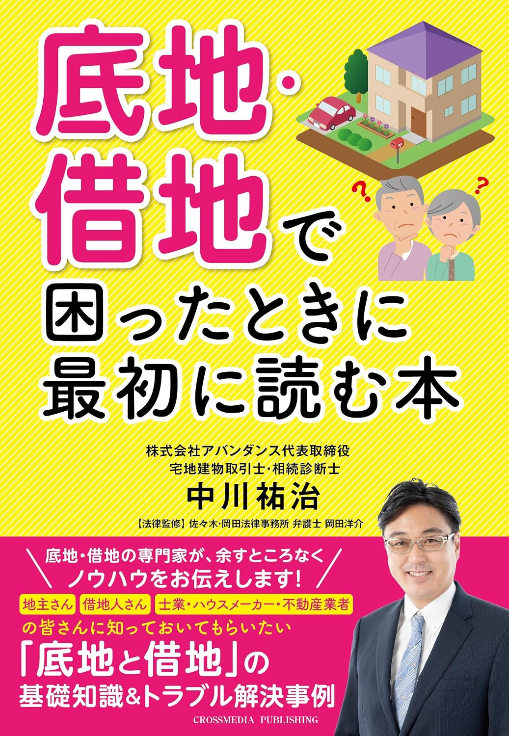底地・借地で困ったときに最初に読む本ーー地主さん・借地人さん・士業・ハウスメーカー・不動産業者のみなさんに知っておいてもらいたい「底地」と「借地」の基礎知識&トラブル解決事例（地代、更新料の相場／底地借地売却時の注意点／底地と借地の等価交換／地代の滞納と供託） Tankobon Softcover – October 16, 2020