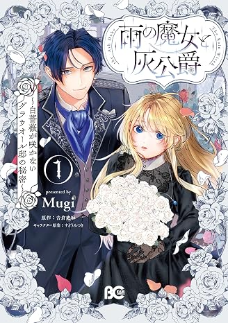 雨の魔女と灰公爵 1 ~白薔薇が咲かないグラウオール邸の秘密~ B's-LOG COMICS